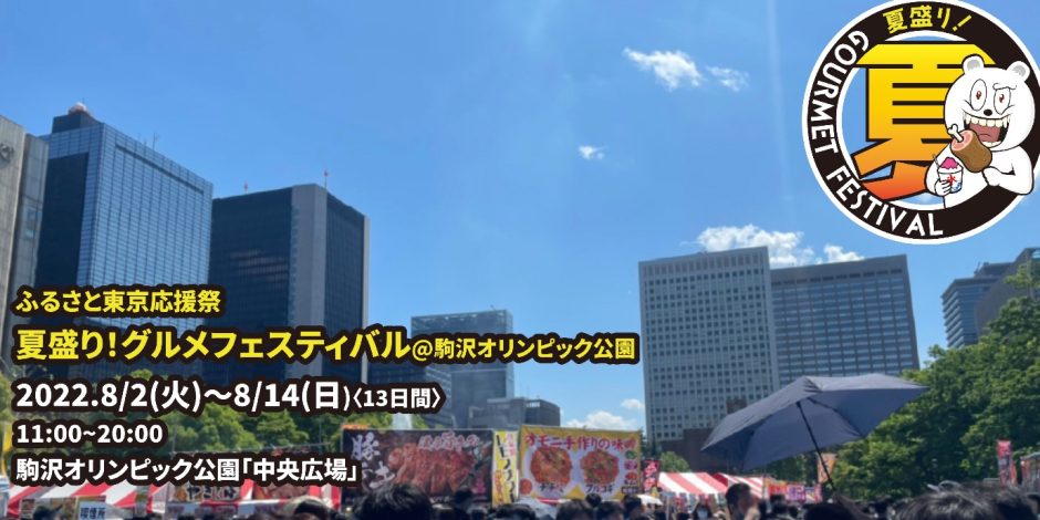 ふるさと東京応援祭　夏盛り！グルメフェスティバル