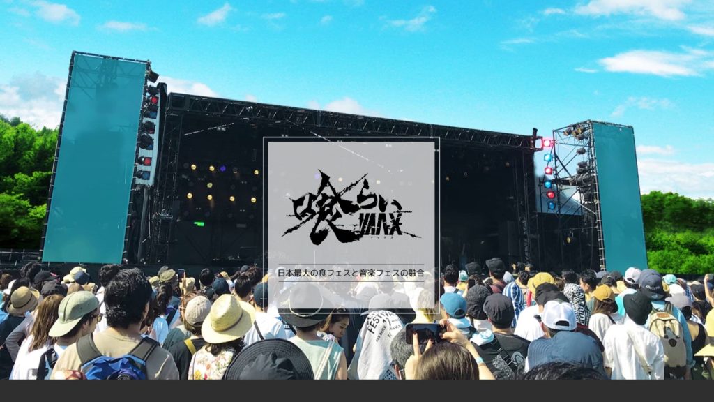 喰らいマックス