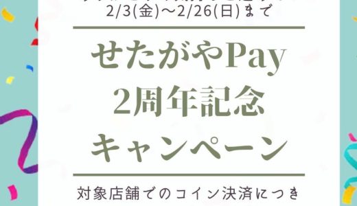 最大10％還元！せたがやPay2周年記念キャンペーンが2月3日から開催！対象店舗は？
