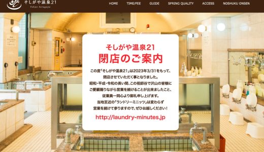 【祖師ヶ谷大蔵】あの菅田将輝も通ったという「そしがや温泉21」が3月31日に閉店