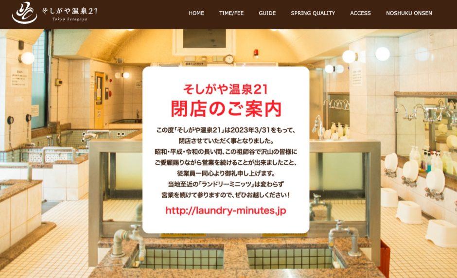 あの菅田将輝も通った「そしがや温泉21」が3月31日に閉店