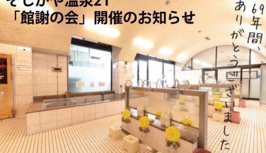 4月1日にそしがや温泉21内を自由に見学・撮影できる「館謝の会」が開催されます！