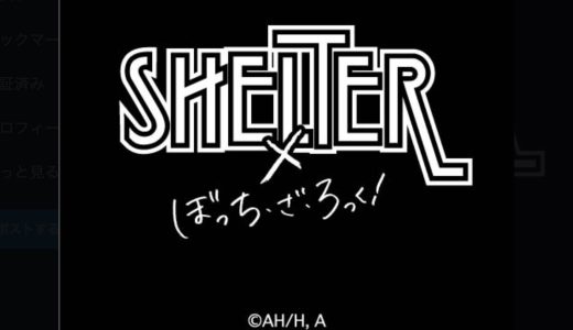 「ぼっち・ざ・ろっく！」のモデルとなった「下北沢SHELTER」とのコラボグッズが登場！？