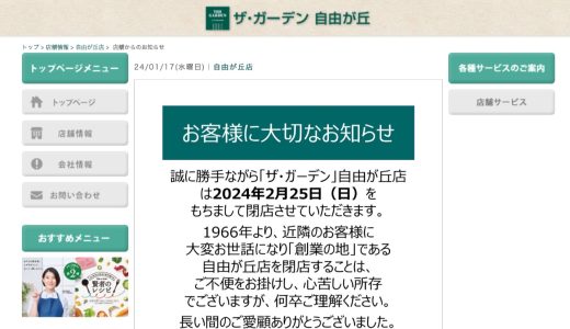 創業地の店舗である「ザ・ガーデン自由が丘 自由が丘店」が2月25日で閉店に