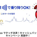 東急線でVisaのタッチ決済なら初乗り140円キャッシュバックキャンペーンが開催！