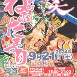 「第19回桜新町ねぶたまつり」が本日9月21日に開催！