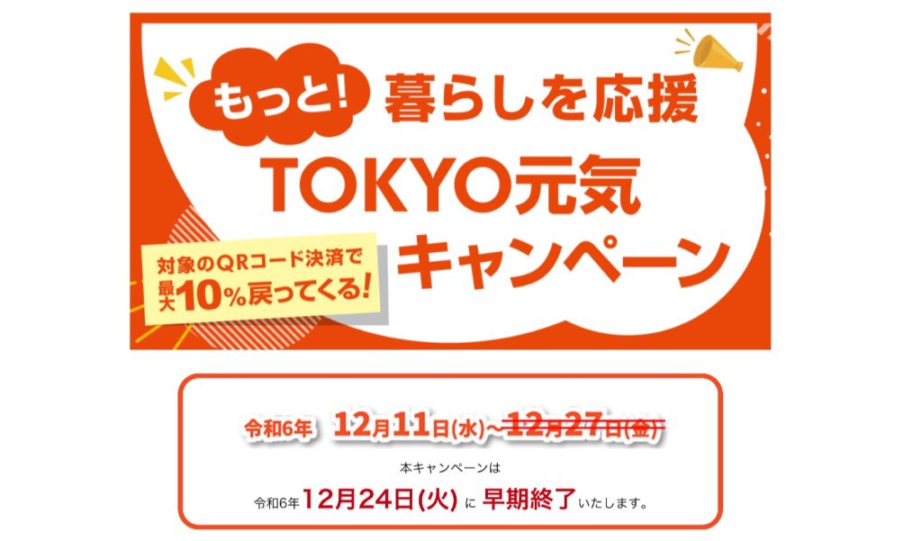 【12月24日で終了！】コード決済でスーパーなど10％還元になるTOKYO元気キャンペーンが開催中！