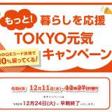 【12月24日で終了！】コード決済でスーパーなど10％還元になるTOKYO元気キャンペーンが開催中！