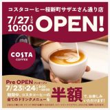 全ドリンク半額！コスタコーヒー桜新町サザエさん通り店が7月23日(水)・24日(木)にプレオープン！